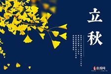 今日立秋！2024年立秋，就是入秋了吗？