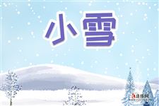 2024年小雪节气是哪一天