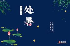 2024年8月22日22时55分，处暑