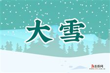 2024年大雪是几月几日