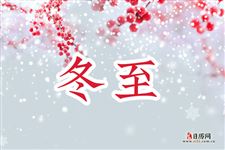 今年什么时候冬至2024