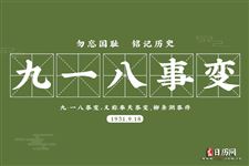 2024年阜新市九·一八”鸣放防空警报的公告