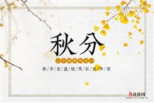 今年的秋分时间是公历几月几日2024