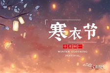 2024年寒衣节烧纸提前还是当天