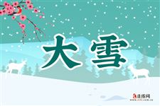 2024年大雪节气几点几分