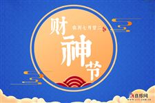 2025年财神节是哪天