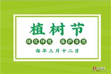 2025年植树节是第几个