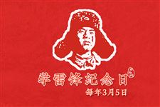 2025年学雷锋纪念日是第几个