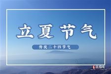 2025年5月5日几点立夏