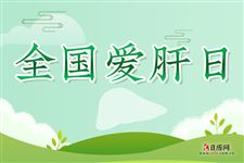 2025年全国爱肝日主题