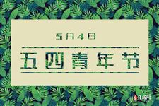 2025年5月4日青年节年龄范围