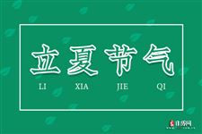 今年立夏是什么时候2025