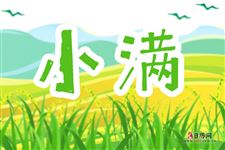 2025年小满是哪一天