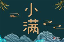 今年小满节气是哪一天2025