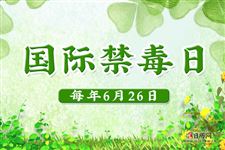 2025年国际禁毒日是第几个