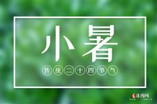 2025年小暑是入伏第一天么
