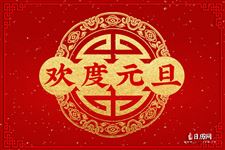 2026年元旦是哪一天