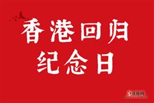 2025年香港回归纪念日是什么时候
