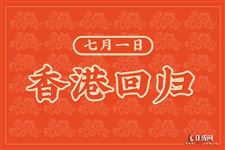 香港回归今年是第几年2025