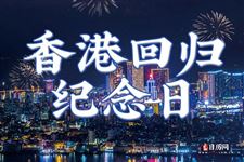 香港回归今天多少年2025