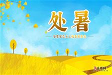 2025年处暑后还要热多久