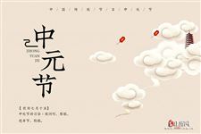 2025年中元节是哪天