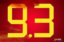 今年9.3会放假吗2025