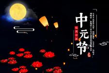 2025年中元节为什么不能出门