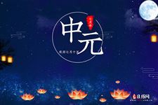 2025年中元节晚上能出门吗