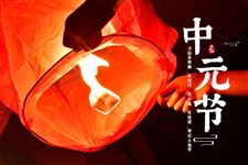 2025年七月半是几月几日