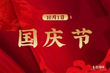 2025年国庆节假期安排