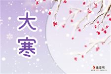 2026年大寒是哪一天
