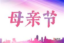2026年母亲节是5月的哪一天