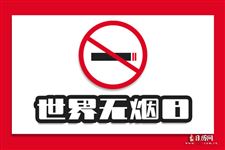 2026年世界无烟日是哪天