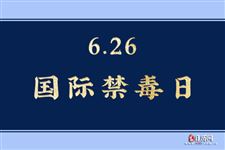 2026年国际禁毒日是哪一天