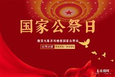 2025年国家公祭日是哪一天