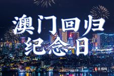 2025年澳门回归几周年