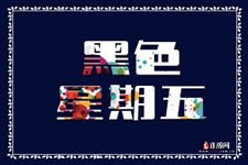2025年黑色星期五是几月几号