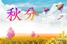 2025年秋分几点几分几秒