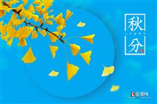2025年秋分是几月几日几点