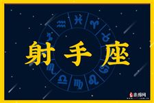 2014年9月27日射手座今日运势