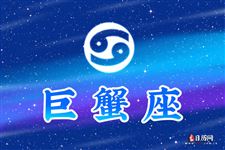 2014年10月6日～10月12日巨蟹座本周运势