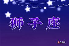 2014年10月6日～10月12日狮子座本周运势