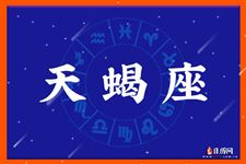 2014年10月6日～10月12日天蝎座本周运势