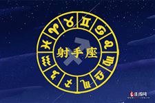 2014年10月6日～10月12日射手座本周运势