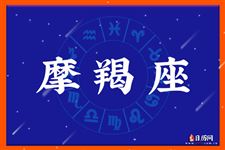 2014年10月6日～10月12日摩羯座本周运势