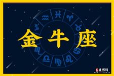 2014年10月13日～10月19日金牛座本周运势