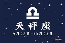 2014年10月13日～10月19日天秤座本周运势