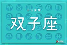 2014年10月19日双子座今日运势