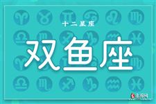 2014年10月19日双鱼座今日运势